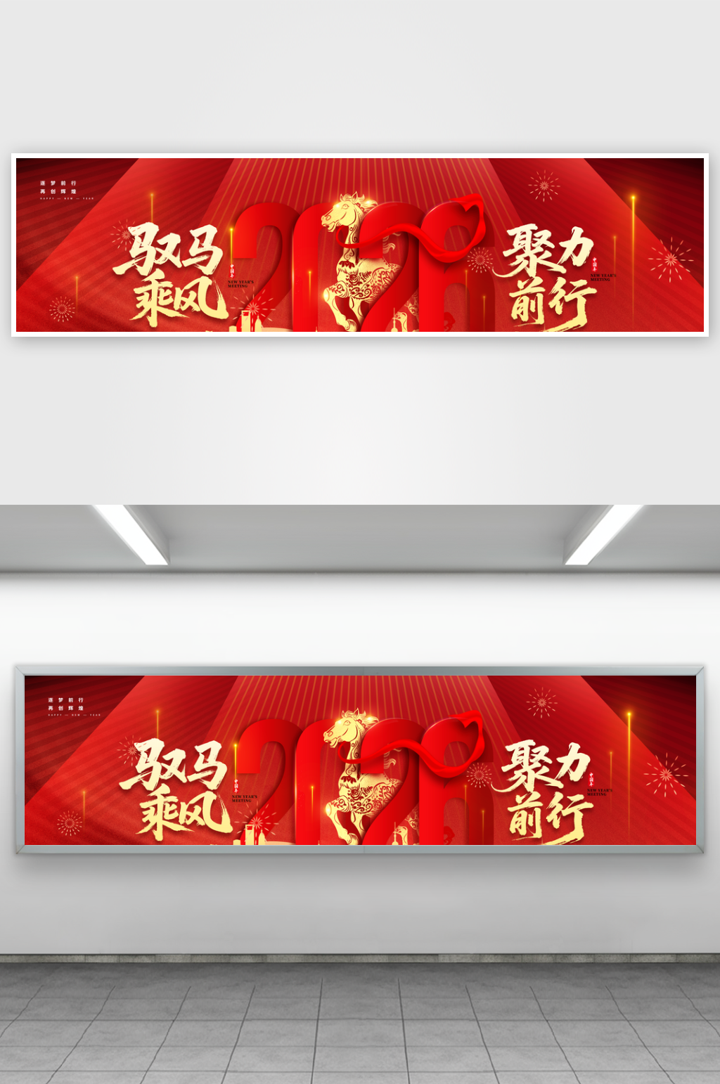 2026聚力前行企业新年马年年会展板素材