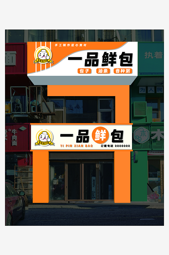 包子店包子包子铺门