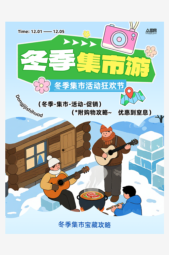 蓝色冬季集市活动小红书封面海报-众图网