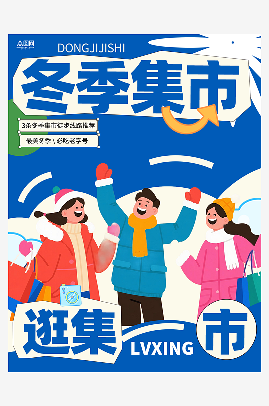 冬季集市活动小红书封面海报-众图网