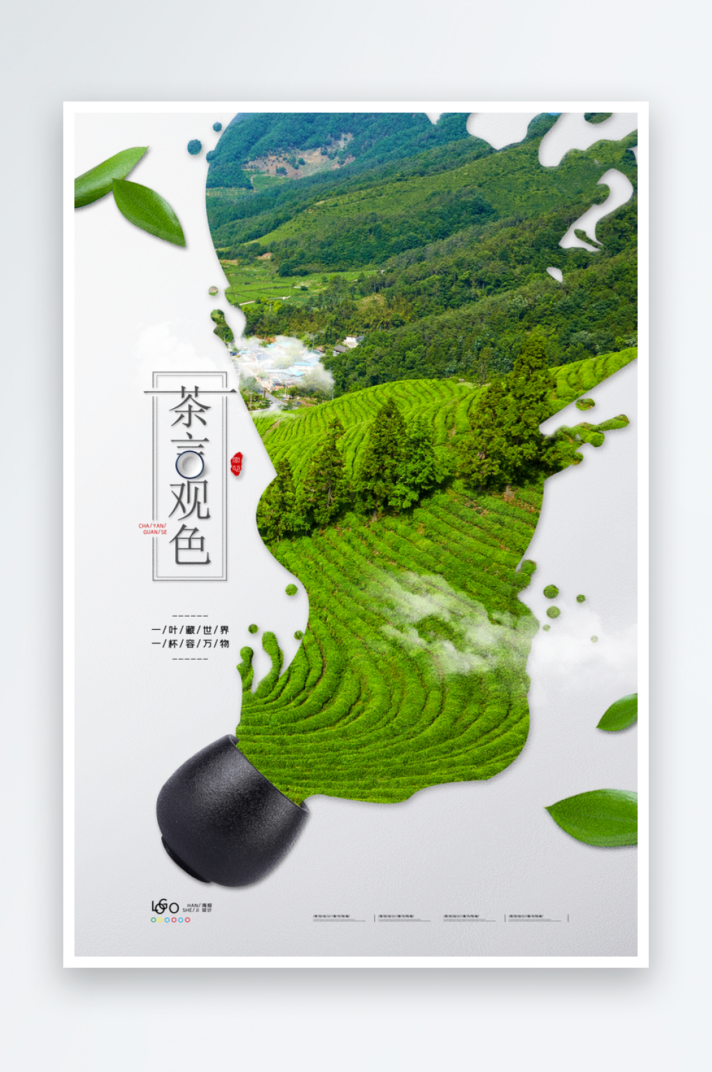 最新原创茶叶宣传海报素材