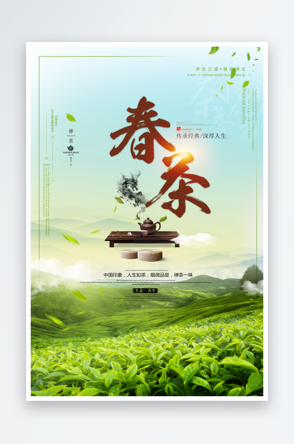 最新原创茶叶宣传海报素材