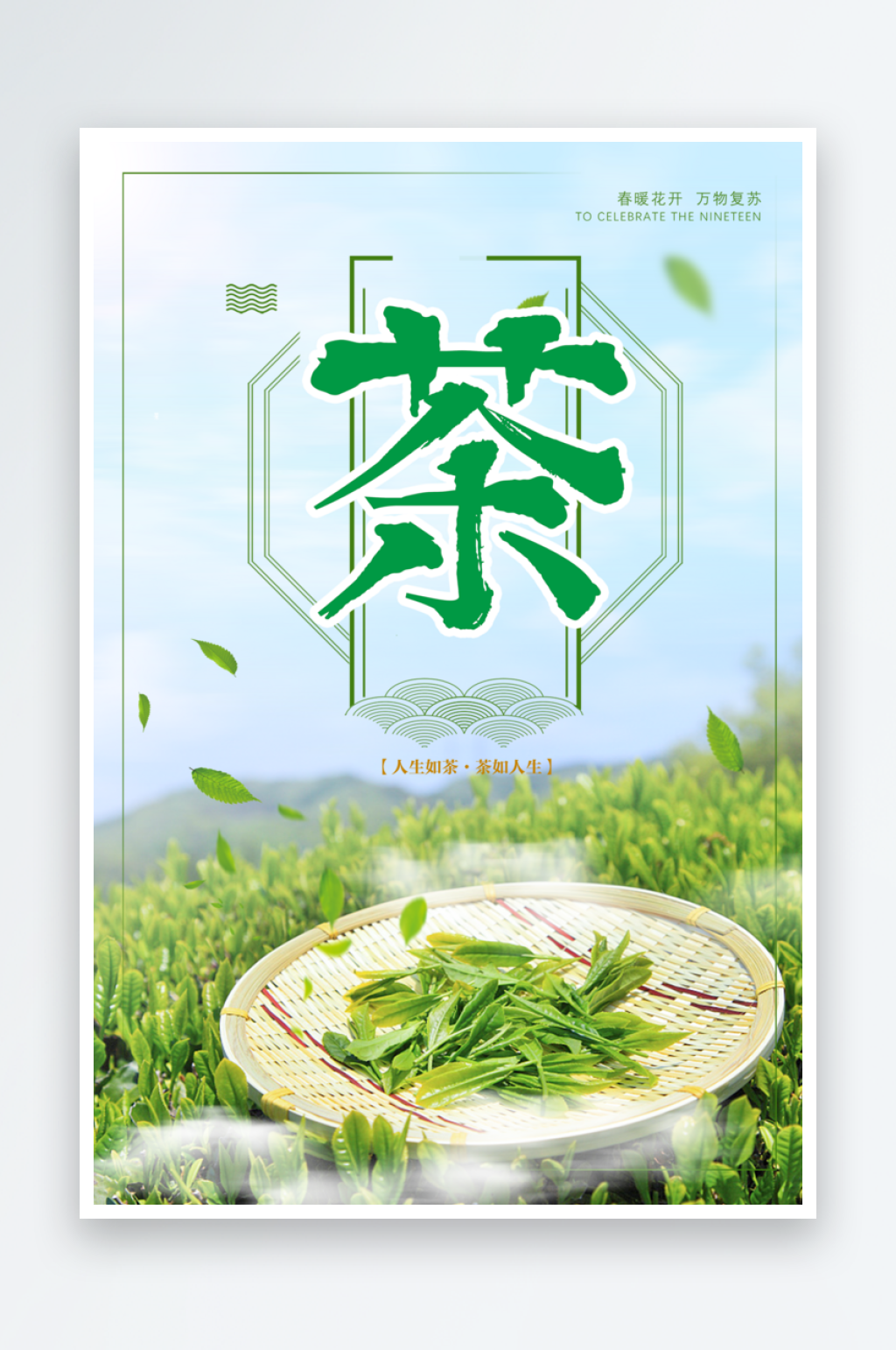 最新原创茶叶宣传海报素材