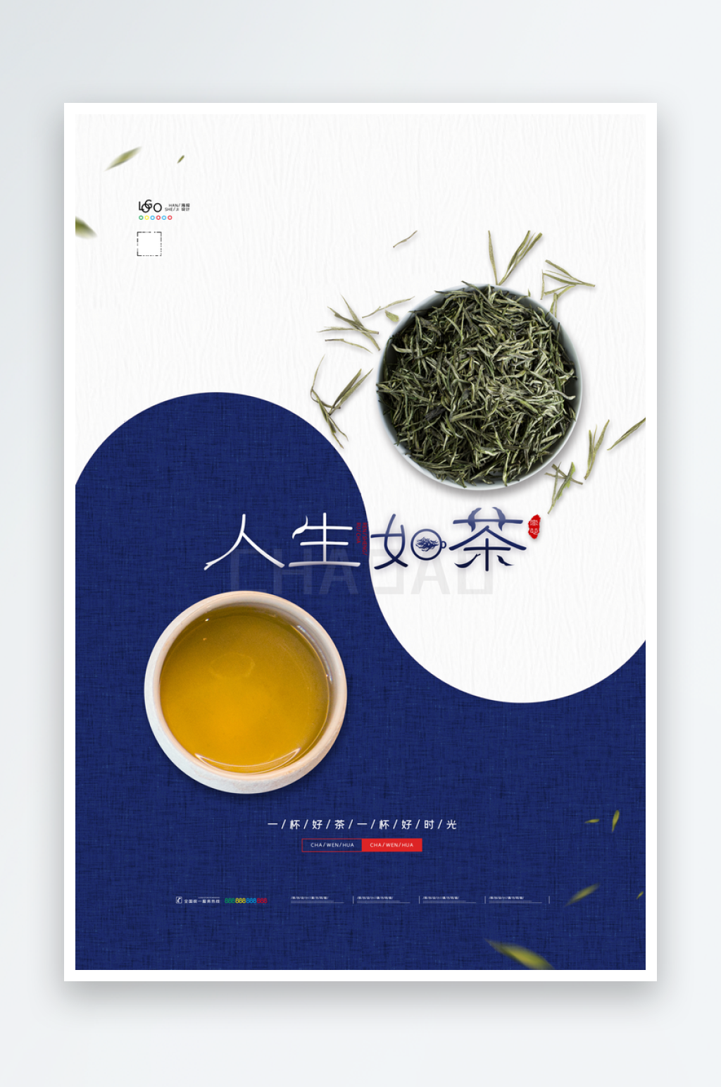 最新原创茶叶宣传海报素材