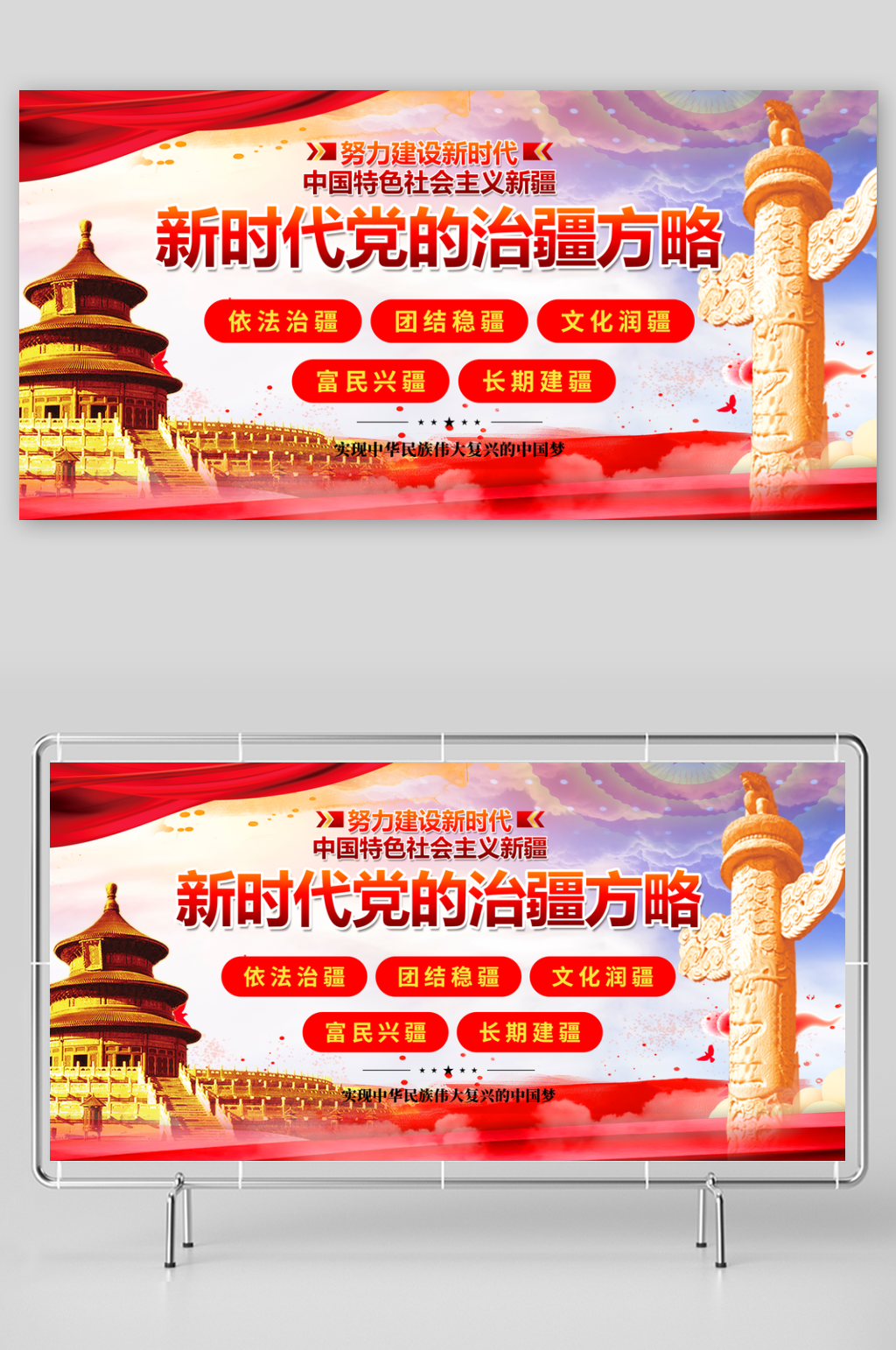 简洁新时代党的治疆方略标语宣传展板素材