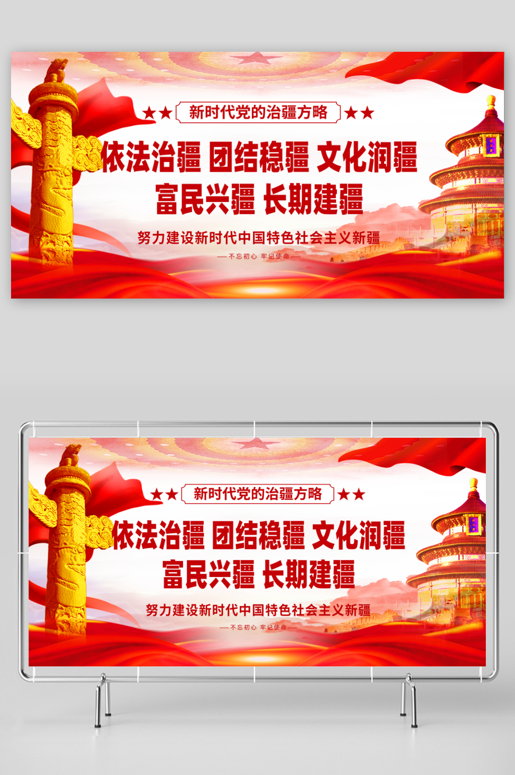 简洁大气新时代党的治疆方略标语宣传展板素材