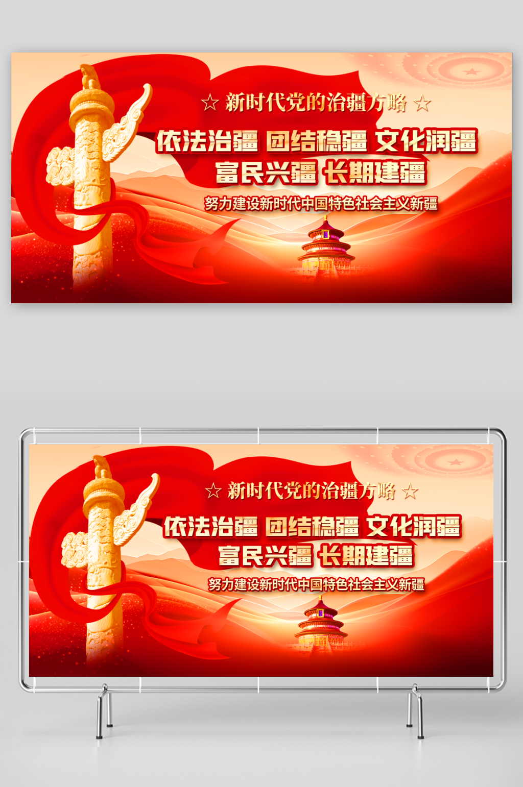 时尚新时代党的治疆方略标语宣传展板素材