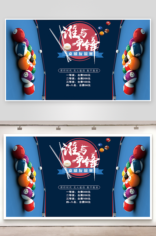 台球台球海报台球展板台球馆-众图网