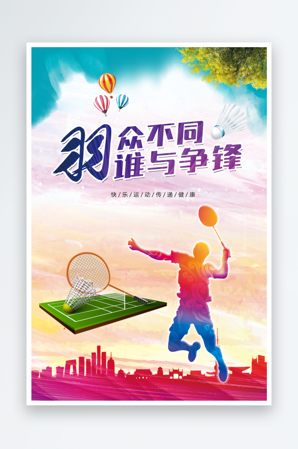羽毛球海报羽毛球羽毛球比赛羽素材