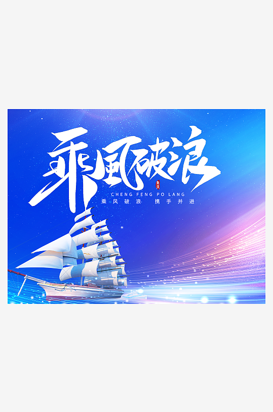 乘风破浪字体乘风破浪乘风破浪海报-众图网