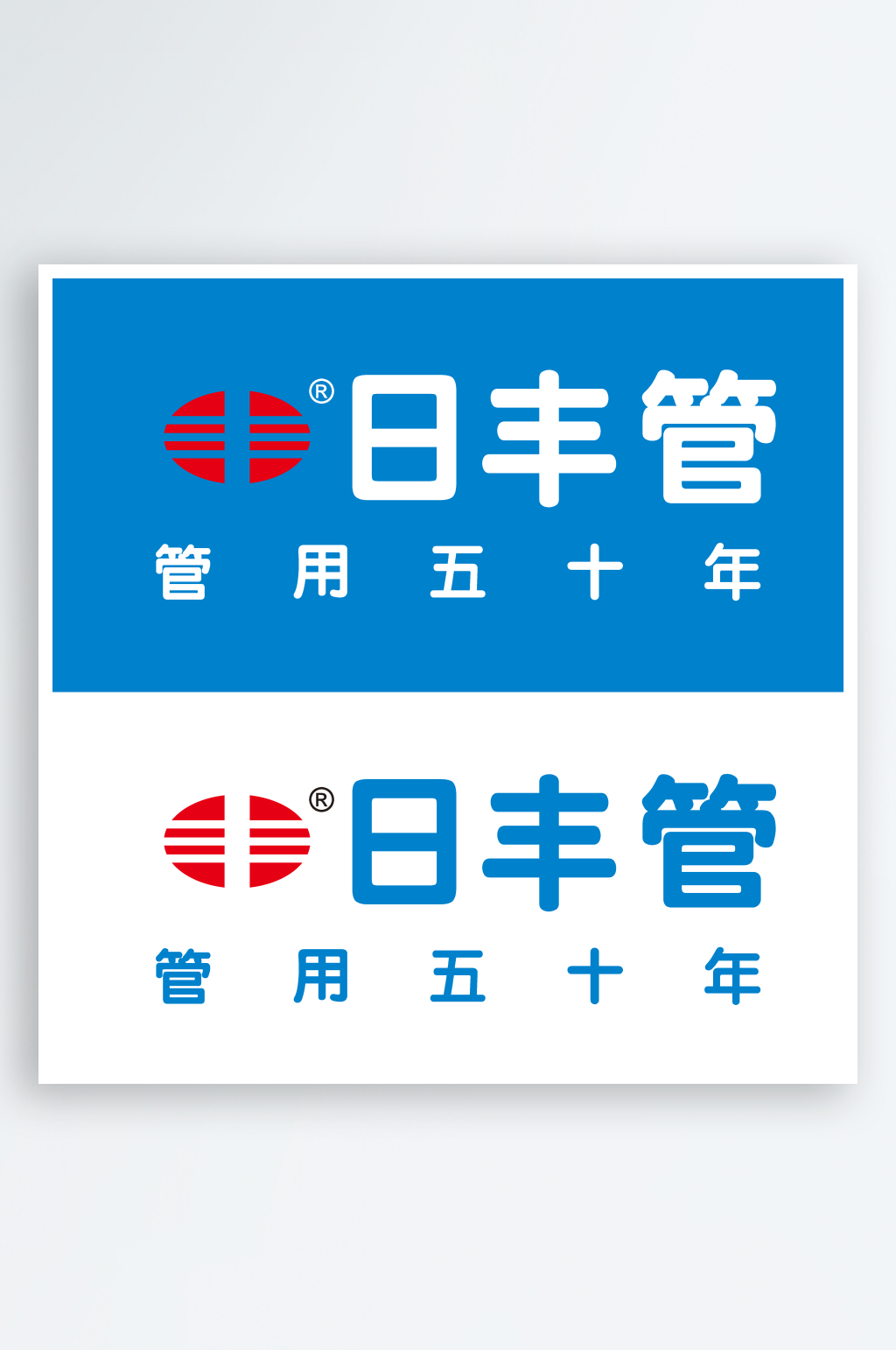 日丰管牌匾门头招牌素材