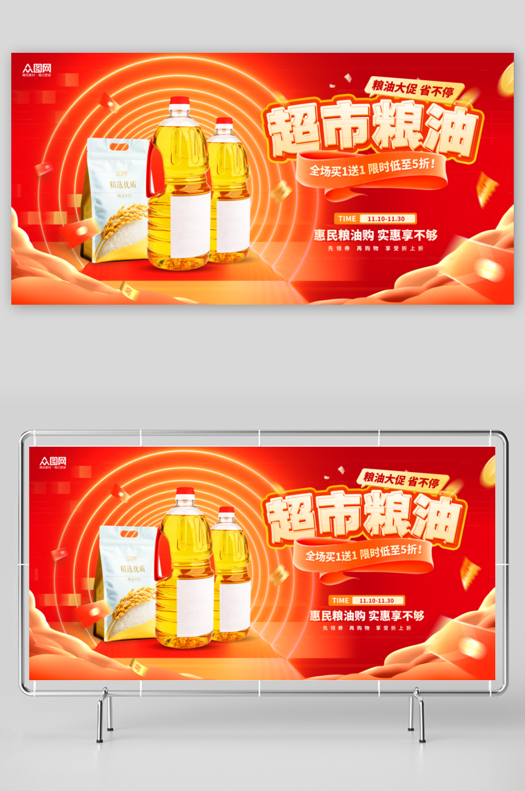红色风超市粮油花生油食用油促销展板素材
