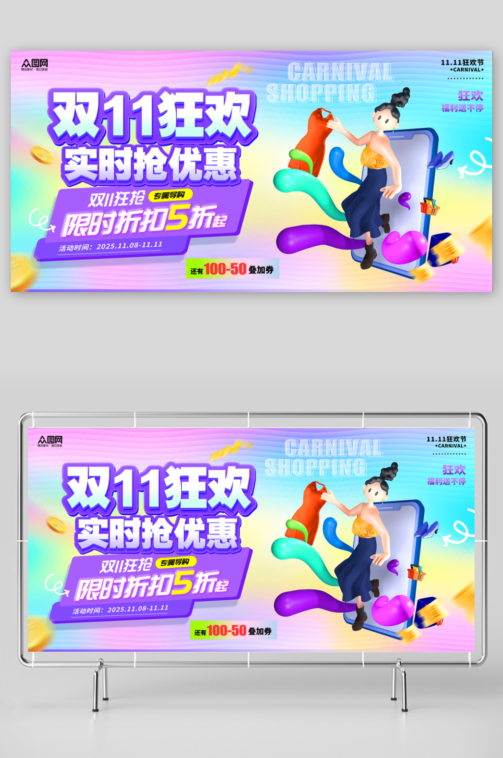 创意风双11狂欢购物嘉年华商场活动展板素材