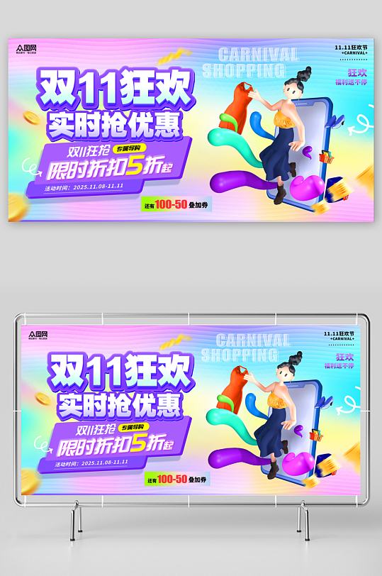 创意风双11狂欢购物嘉年华商场活动展板-众图网