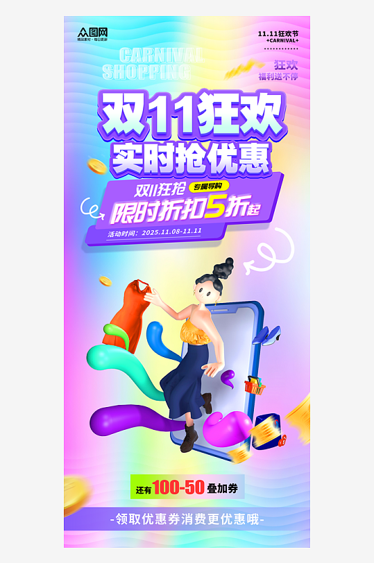 创意风双11狂欢购物嘉年华商场活动海报