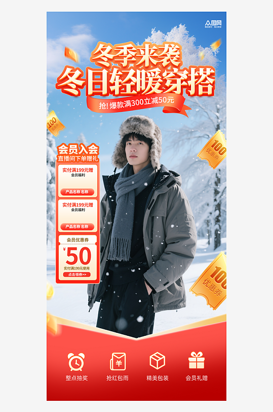 冬季服饰上新直播羽绒服直播贴片海报