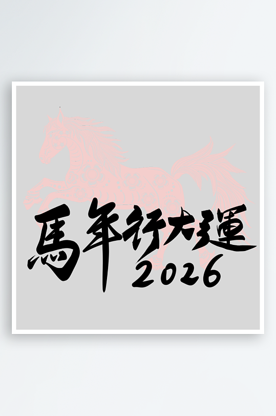 马年春节书法字艺术字素材-众图网