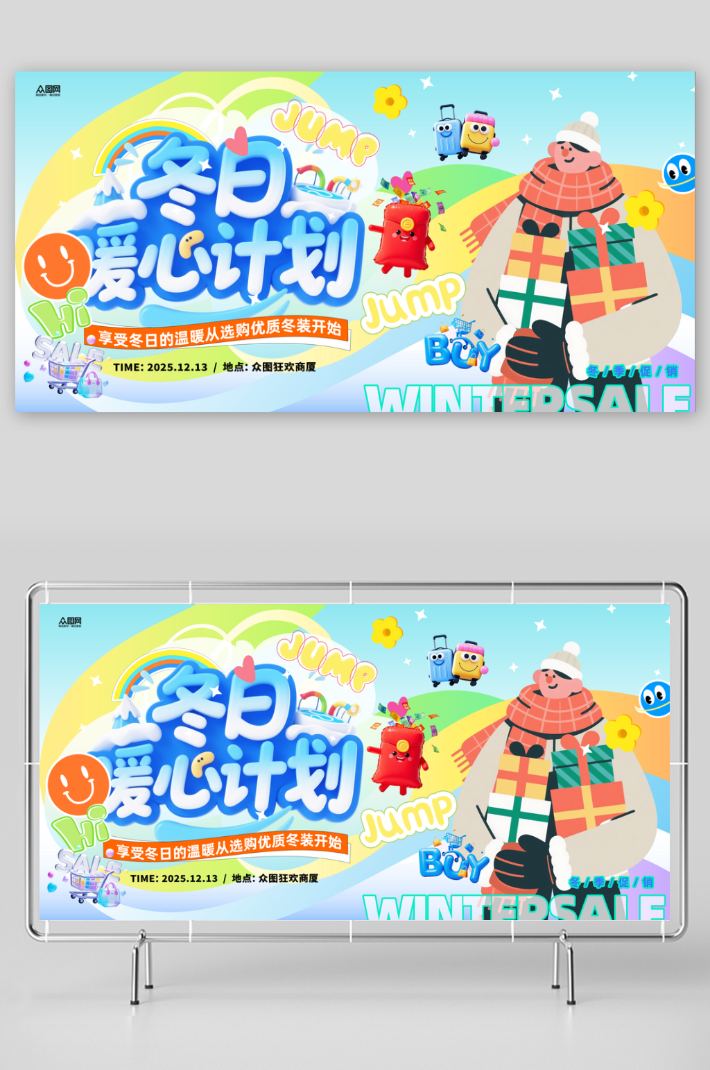 创意冬季特惠促销活动展板素材