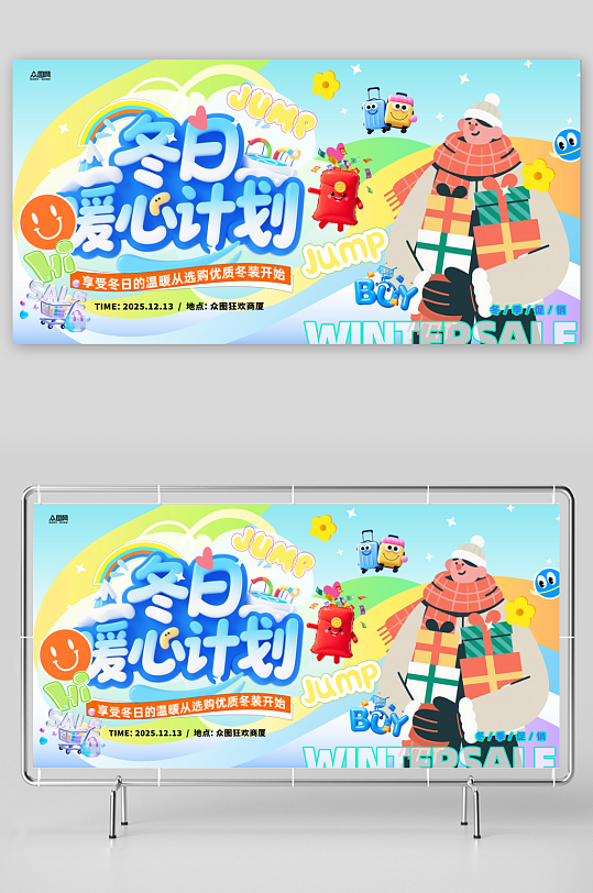创意冬季特惠促销活动展板-众图网