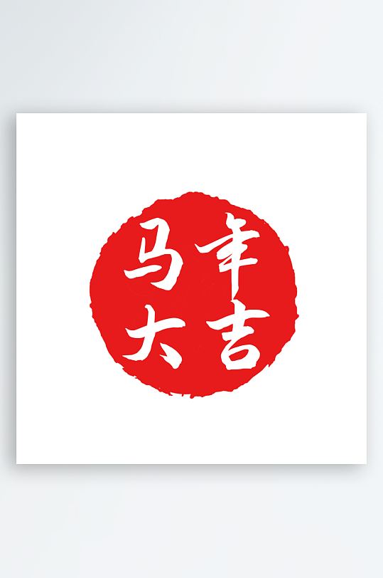 马年春节传统印章-众图网