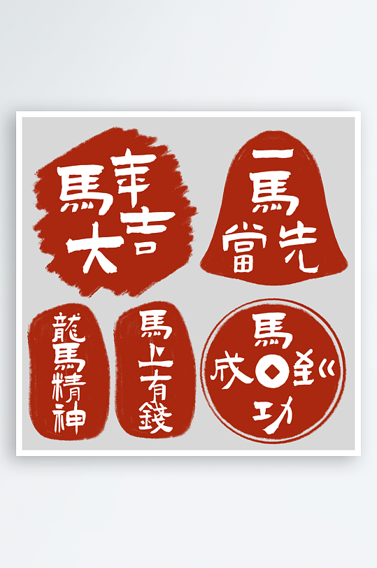 马年春节传统印章-众图网