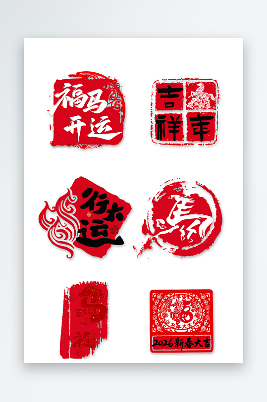 马年春节传统印章-众图网