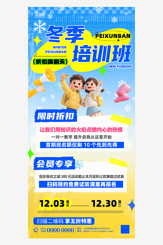 冬季培训班课外辅导招生海报