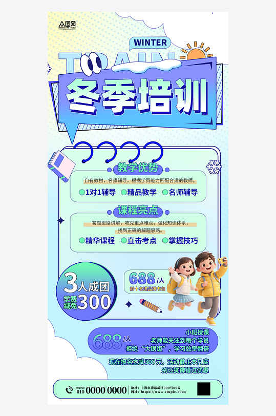 简约冬季培训班课外辅导招生海报