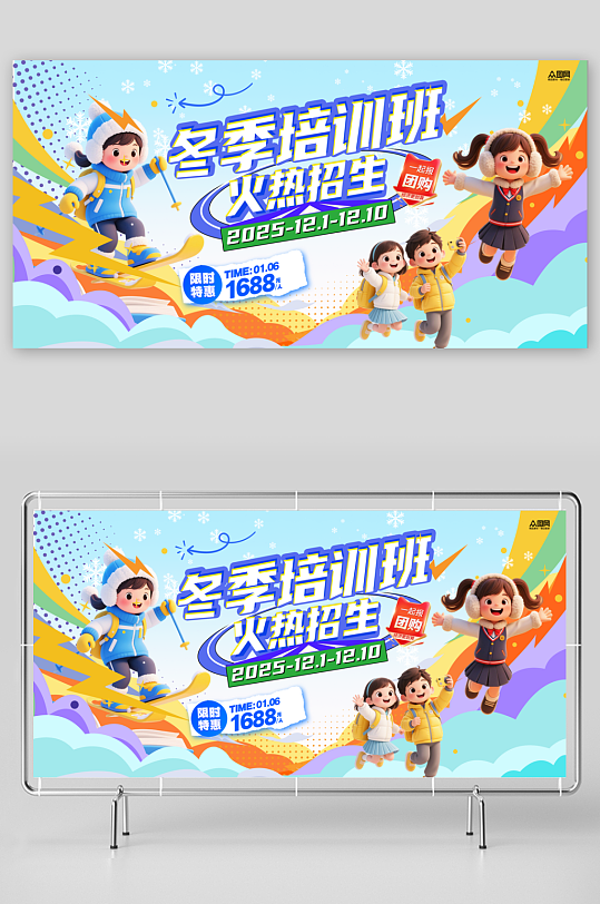 潮流冬季培训班课外辅导招生展板-众图网