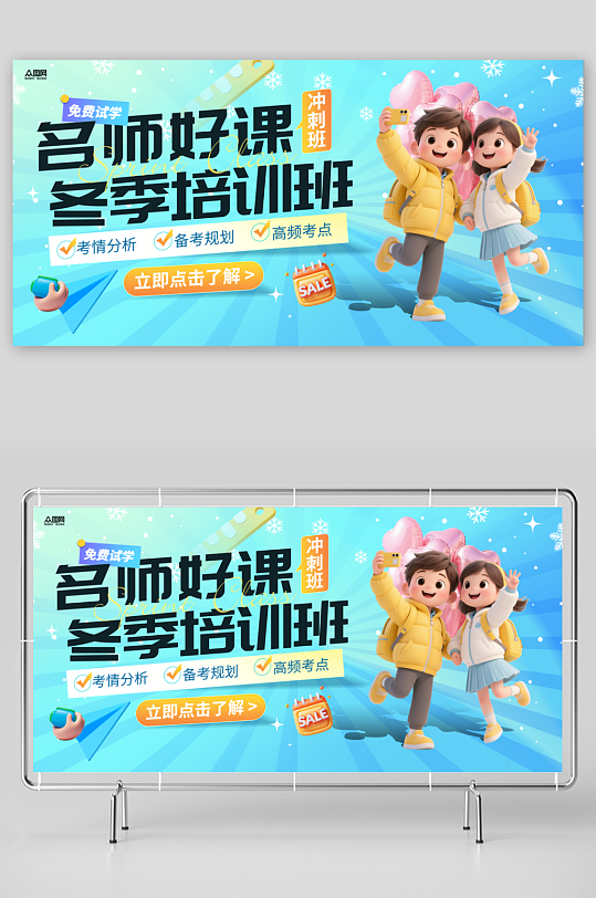 冬季培训班课外辅导招生展板-众图网