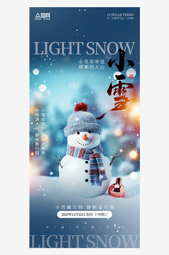 冬季大气风冬季系列节气小雪海报