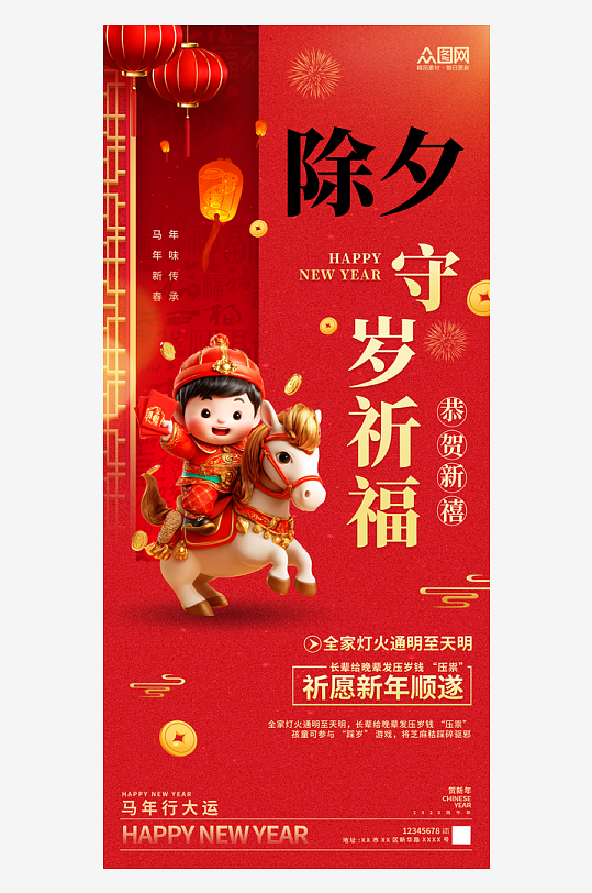 简约马年除夕年俗海报-众图网