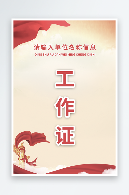 个性工作证设计模版素材-众图网