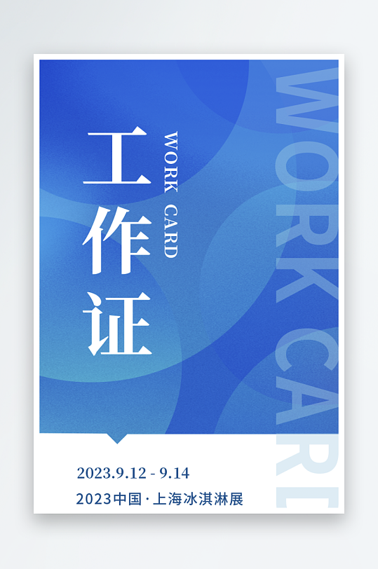 个性工作证设计模版素材-众图网