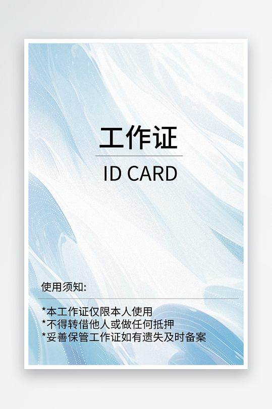 个性工作证模版素材-众图网