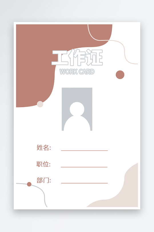 个性工作证模版素材-众图网