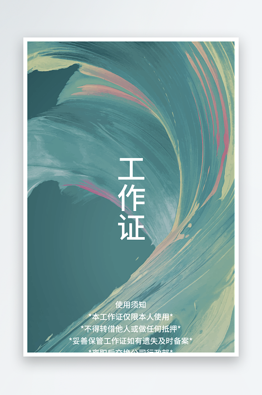 个性工作证模版素材-众图网