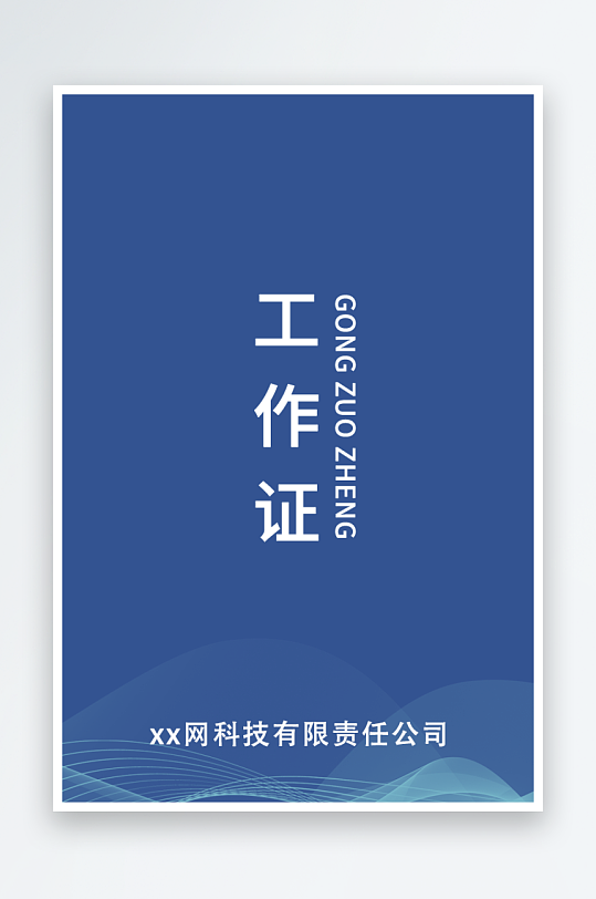 个性工作证模版素材-众图网