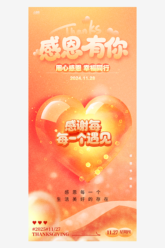 创意爱心感恩节宣传海报