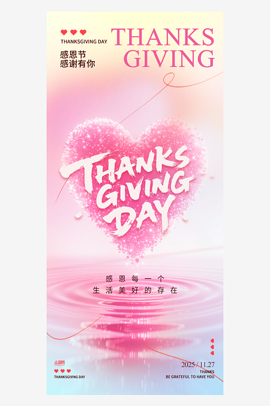 创意爱心感恩节宣传海报