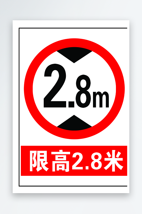 安全警示禁止标识牌素材-众图网