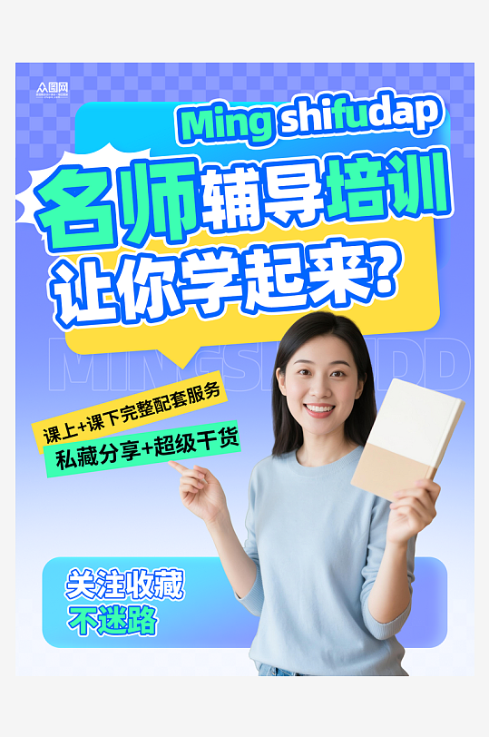名师辅导学习教育培训小红书封面海报-众图网
