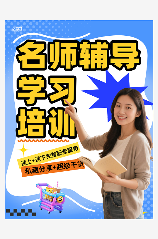 名师辅导学习教育培训小红书封面海报-众图网