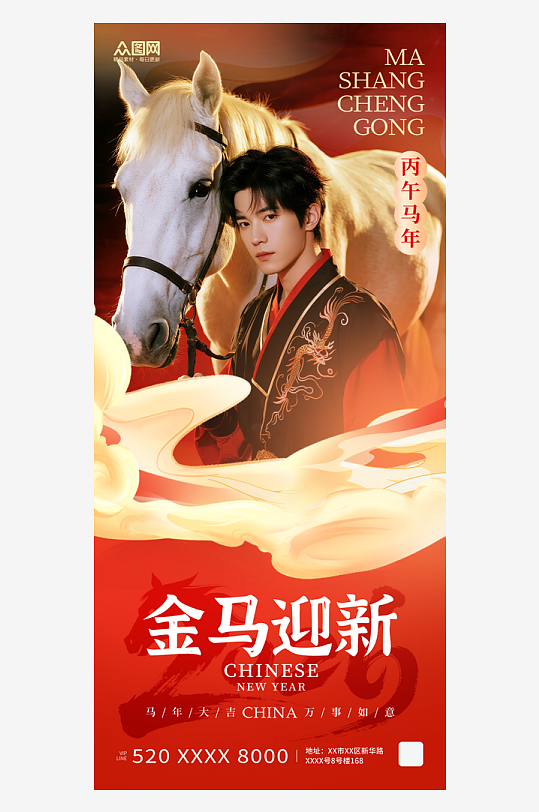 时尚2026年马年新年人物贺新年海报