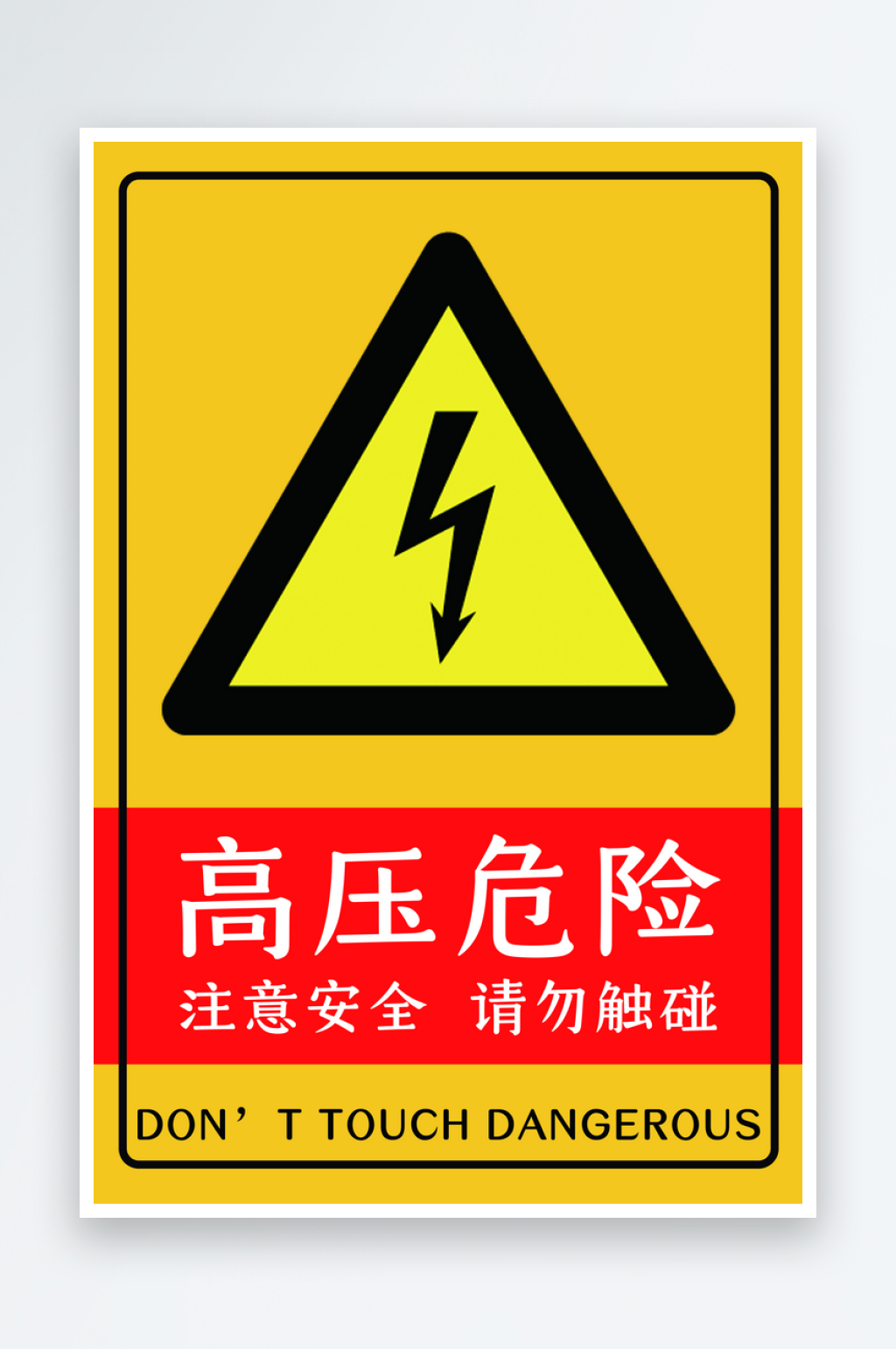 黄色大气简约高压危险指示牌素材
