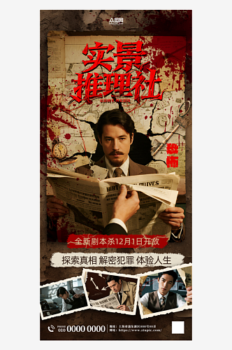 桌游剧本杀推理社年轻人聚会活动海报