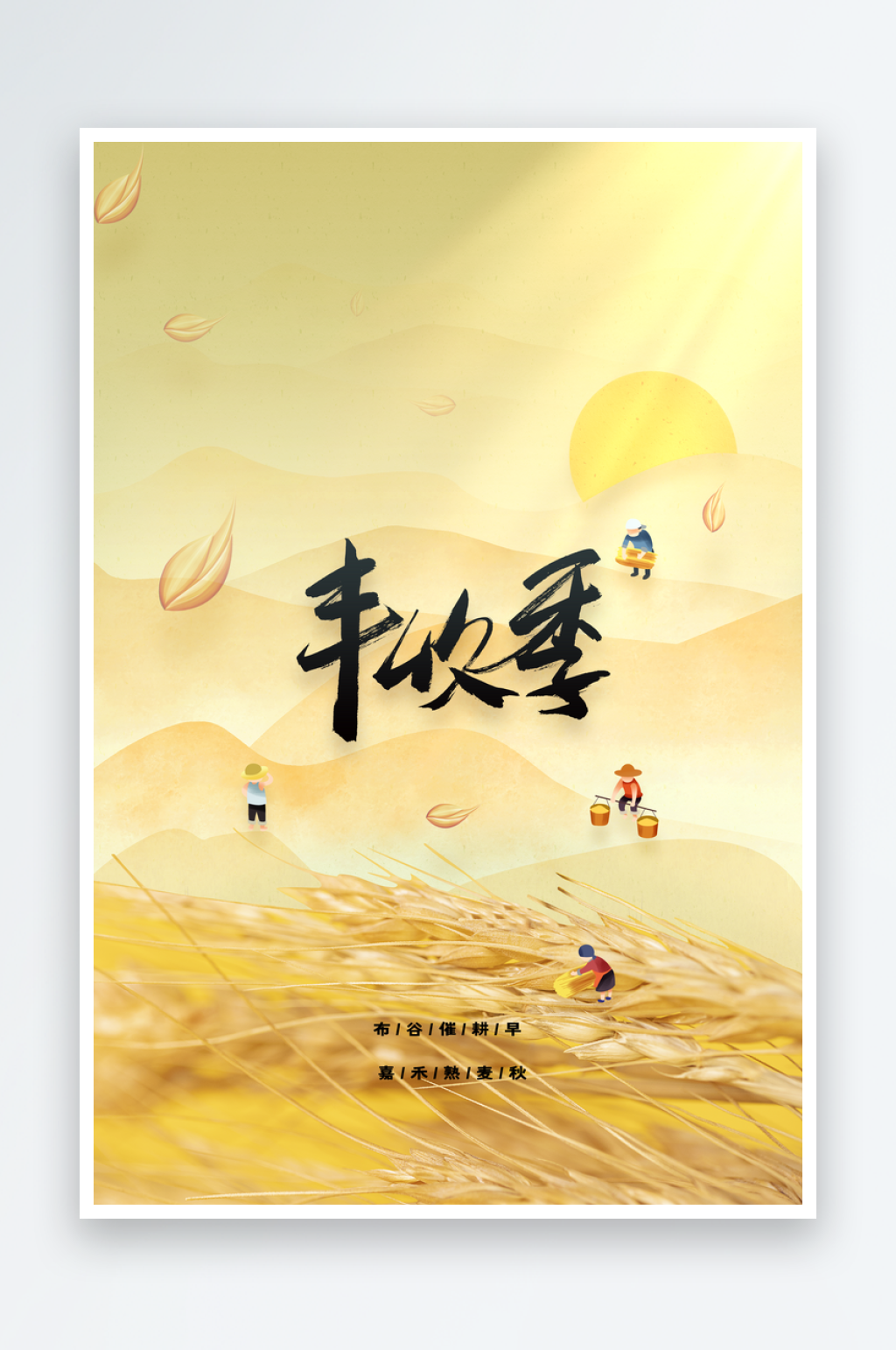 丰收季活动宣传海报素材