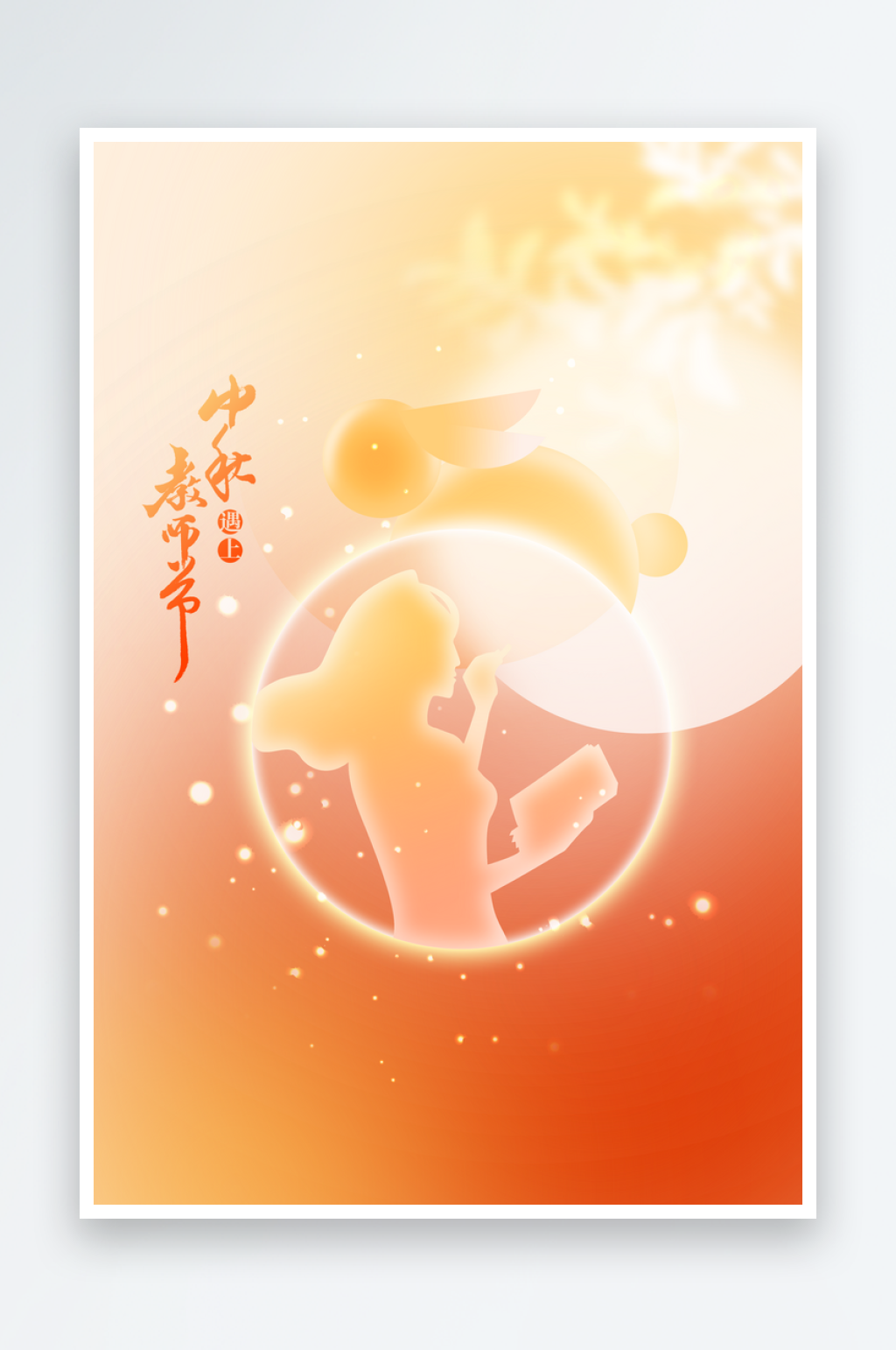 中秋教师节活动宣传海报素材