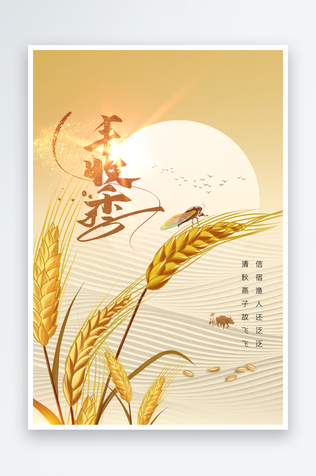 丰收季活动宣传海报素材