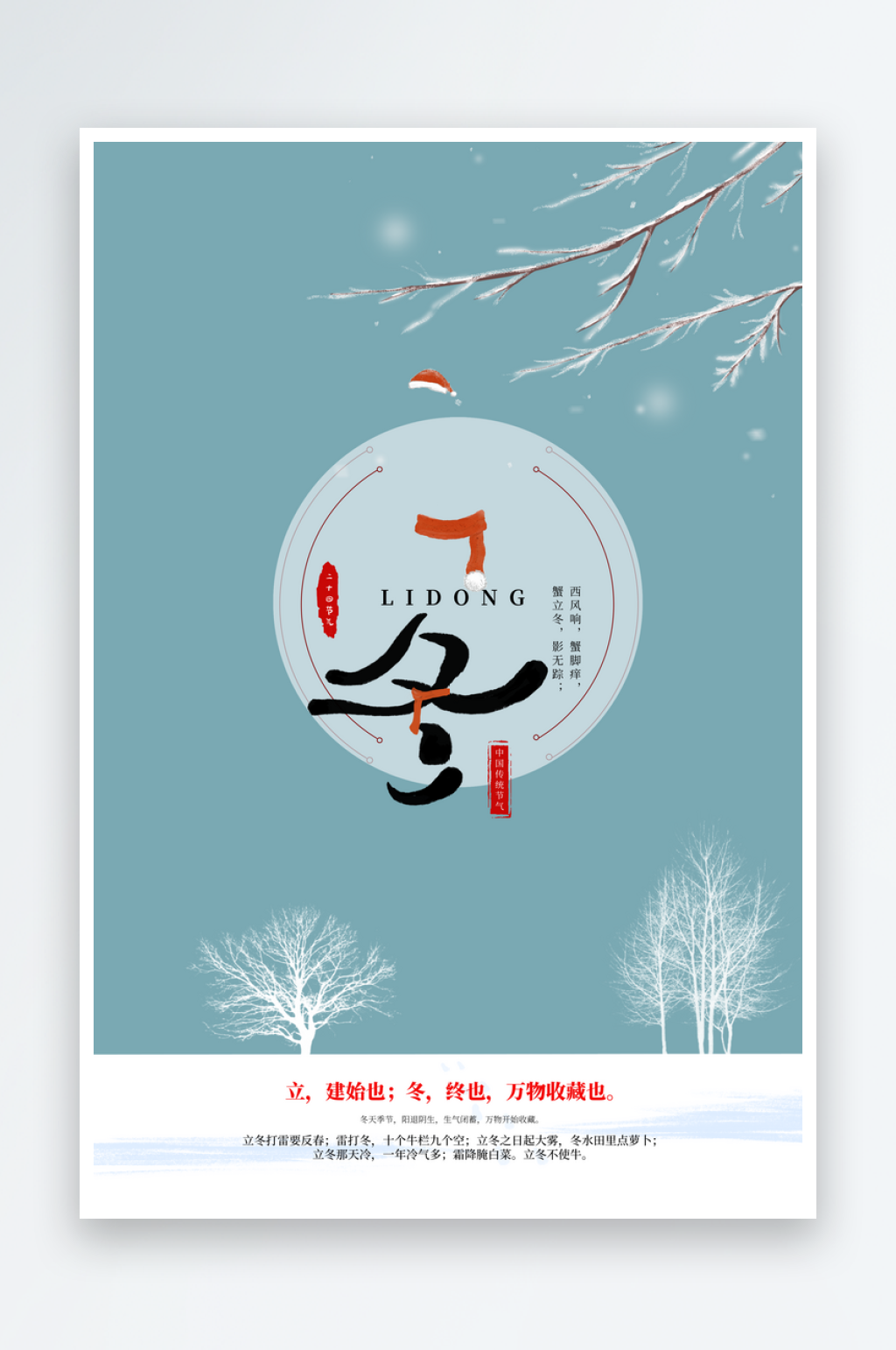 立冬二十四节气海报设计素材素材